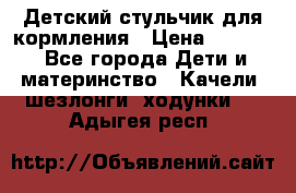 Детский стульчик для кормления › Цена ­ 1 500 - Все города Дети и материнство » Качели, шезлонги, ходунки   . Адыгея респ.